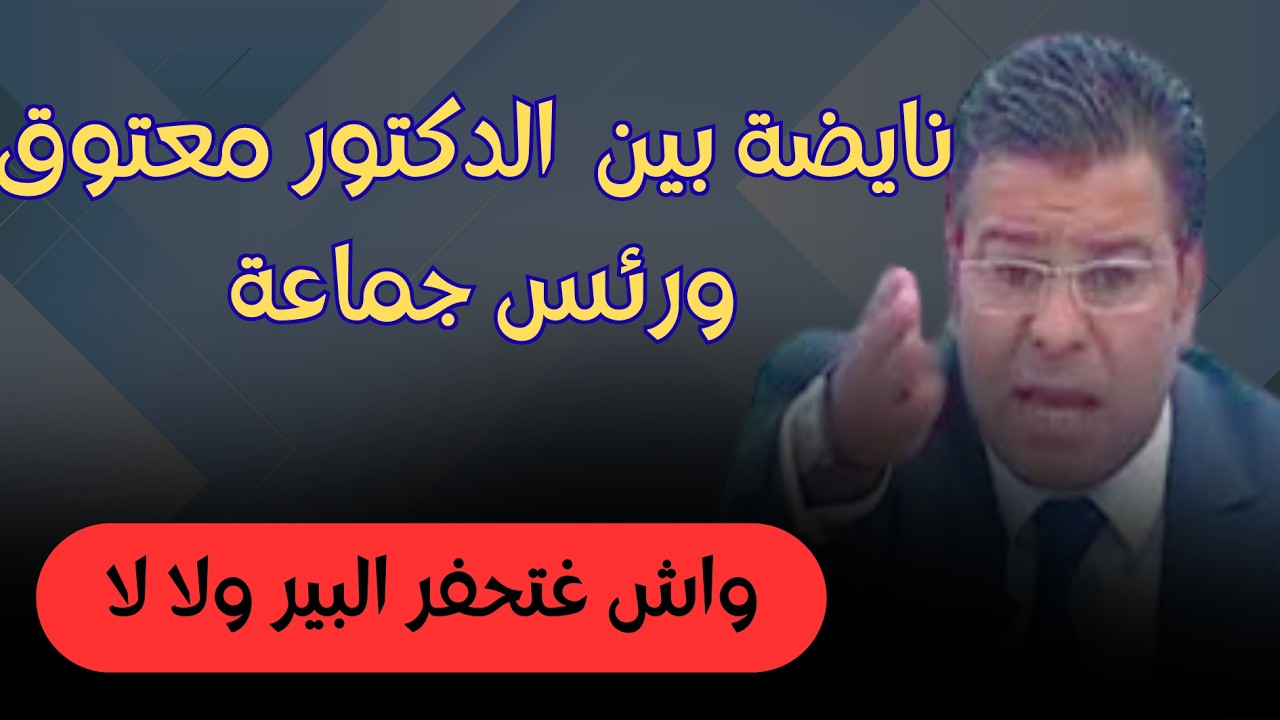 مواجهة نارية: الدكتور معتوق يفجرها في وجه رئيس جماعة.. 