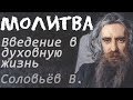 Как настроиться на МОЛИТВУ? Когда трудно Молиться? - Прекрасное пособие!