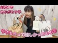 【2021年ありがとう！】今年もらって嬉しかった物紹介🎁【来年の抱負】