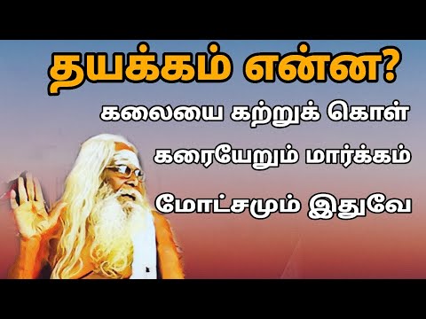 மனக்கலக்கம் தேவையா?கலையை கற்றுக் கொள் கரையேறும் மார்க்கம் இதுவே!