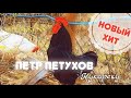 Петух поет! Песня петуха Петра - Кукареку