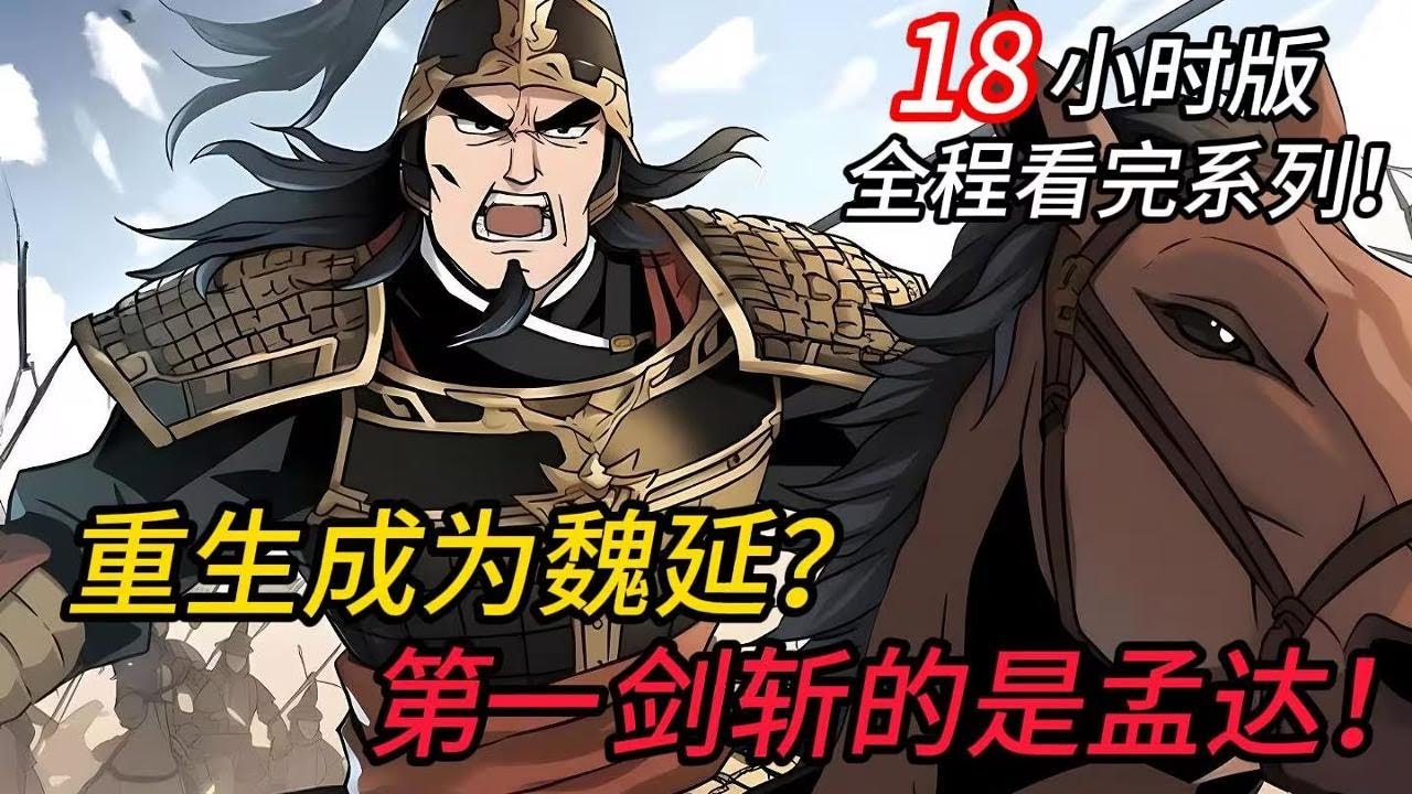 【18小时全程看完系列！】你重生成为魏延？做的第一件事竟然是斩孟达！