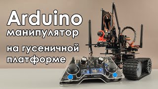 🦾 Манипулятор с гусеничной платформой на Arduino