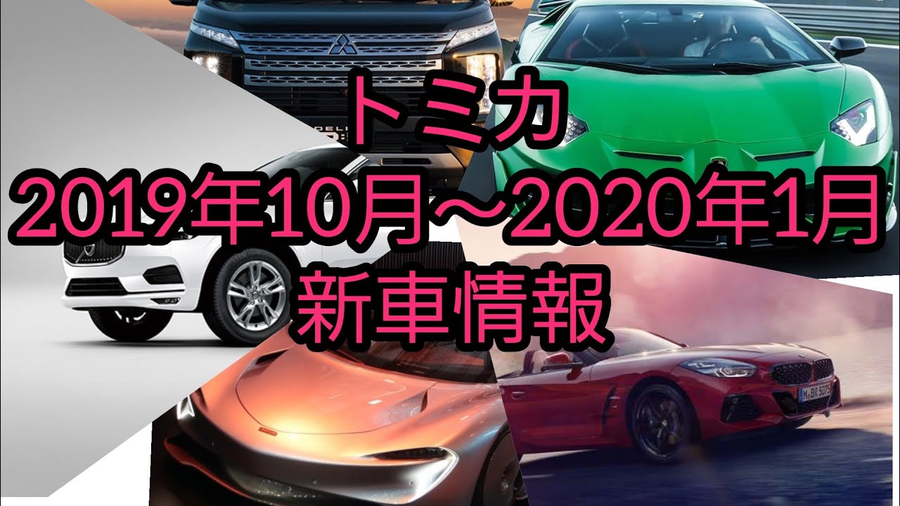 リーク トミカ19年10月 11月 12月 年1月新車情報 Youtube