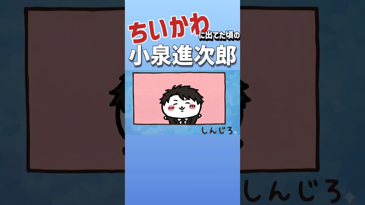 ちいかわに出てた頃の小泉進次郎 #shorts #shortvideo #ちいかわ