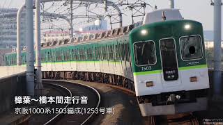 京阪1000系1503編成 樟葉～橋本間走行音