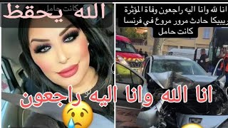 أنا الله وانا اليه راجعون وفاة المتحول ريبيكا في حادث مرعب سمعو اش....؟