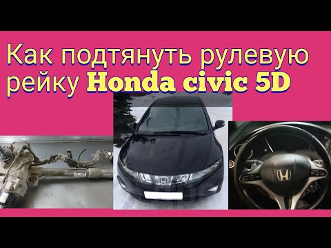 Как подтянуть рулевую рейку Honda civic 5d