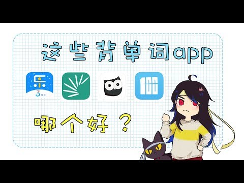 我要学英语丨背单词APP哪家最强？丨乐词丨扇贝丨墨墨丨百词斩