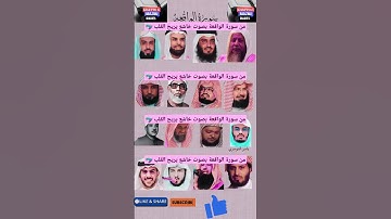 سورة الواقعة بصوت_القارئ(ياسر الدوسري ،عبد الرحمن السديس ،ماهر المعيقلي ،اسلام صبحي ،خالد الجليل..)