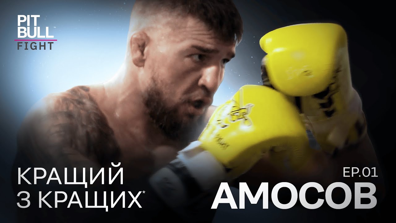 ЯРОСЛАВ АМОСОВ — НАРОДЖЕННЯ ЧЕМПІОНА | THE PITBULL WAY  | Епізод 1