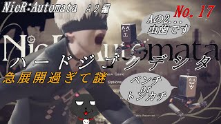 突然始まるA2の物語「NieR:Automata 」17
