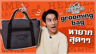 Hermes Grooming Bag Review หายากสุดๆๆ | PorschArm