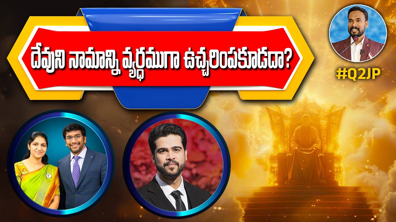 #Q2JP 172 - దేవుని నామాన్ని వ్యర్ధముగా ఉచ్చరింపకూడదా?  Pastor JOHN PAUL #q2jp #pastorjohnpaul