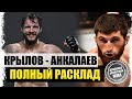 Никита Крылов - Магомед Анкалаев I ВСЁ, ЧТО НУЖНО ЗНАТЬ! I РАЗБОР БОЯ I ПРЕВЬЮ