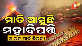ମାଡି ଆସୁଛି ସୁପର ଏଲନିନୋ... Super El Niño Threat: Will India Face a 150-Year-Old Crisis Again in 2026?