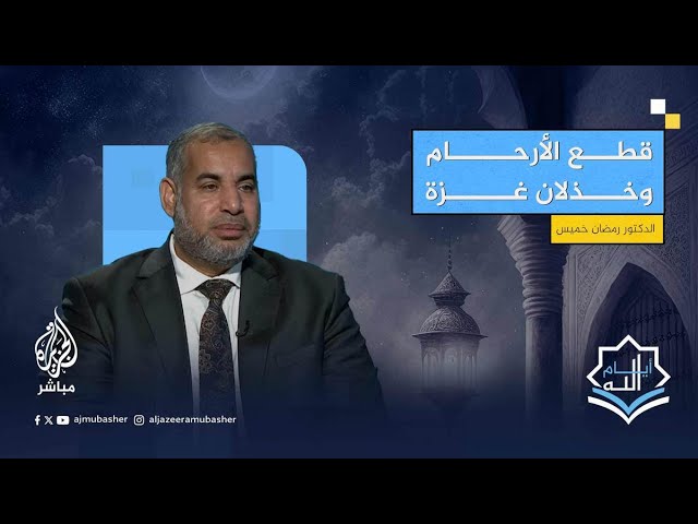 هل تخلي الأمة هذه الأيام عن غزة نوع من أنواع قطع الرحم المحرم؟