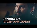 ПРИВОРОТ, чтобы муж любил ТОЛЬКО ЖЕНУ! Как добиться понимания МЕЖДУ МУЖЕМ И ЖЕНОЙ? | Юсуф Берхудар