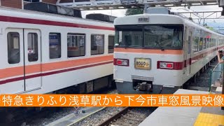 東武鉄道350型30周年特急きりふき号浅草駅から東武日光行き下今市駅まで車窓風景映像