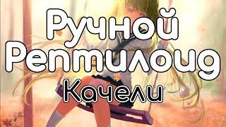 Video thumbnail of "Ручной Рептилоид – Качели"
