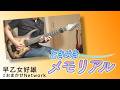 【情報料タダ！】ときめきメモリアル - おまかせNetwork（早乙女好雄）（ギター、バンドアレンジ）