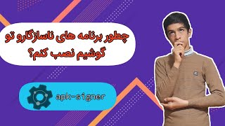 نصب برنامه ها و بازی های ناسازگار روی تمامی گوشی ها (رفع خطای برنامه نصب نشد)