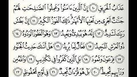 سورة البروج القارئ الدوكالي العالم رواية قالون عن نافع