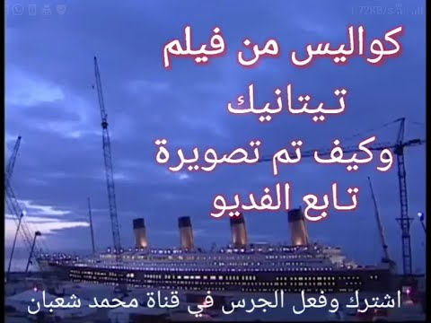 كواليس فيلم تيتانيك و كيف تم تصويره