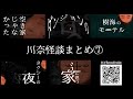 川奈怪談まとめ ⑦