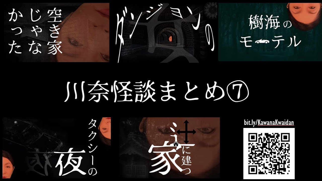 川奈怪談まとめ　⑦