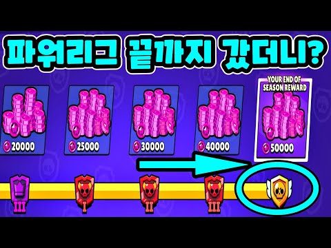 브롤 무료 현질 보석 5천원 얻었더니?! 파워리그 마지막 보상 실화냐? - 브롤스타즈 상자깡 공짜
