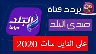 تردد قناة صدى البلد دراما على النايل سات 2020