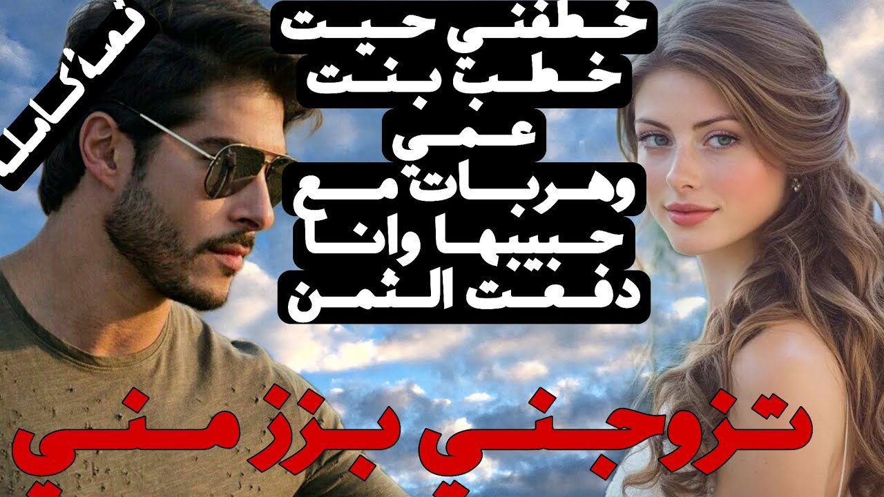 قصة كاملة:إختطفني المجهول وتزوجني بزز مني وانا صغيرة على الزواج ولي وقع معاه كيبورش.. 