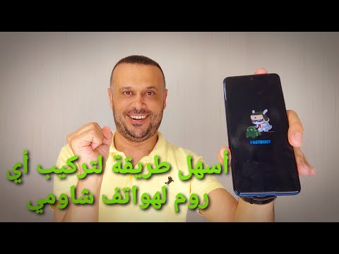 رسميا طريقة تفليش وتحديث اي روم على اي جهاز من شاومي بوكو ريدمي تحديث فاست بوت 