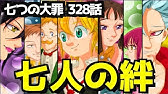 七つの大罪 333 日本語 100 Youtube