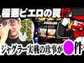 【悠遊自適# 605】極悪ミスタージャグラーと対峙!?#チェリ男 #スロット #パチンコ #スマスロ #スマパチ