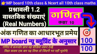 ll वास्तविक संख्याएं ll (Real Numbers) ll प्रश्नावली 1.2 ll अंक गणित की आधारभूत प्रमेय ll