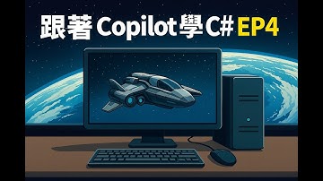 跟著Copilot學C# EP4 - 我是說假如、萬一、如果......