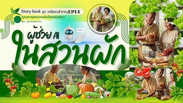 เกษียณสำราญ EP14 : ผู้ช่วย AI ในสวน #ตามพระราชดำริ, #เกษตรพอเพียง, #aiในสวน,#วัยเกษียณ, #เกษียณสำราญ