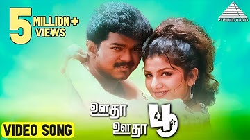 ஊதா ஊதா HD Video Song | மின்சார கண்ணா | விஜய் | ரம்பா | குஷ்பு | தேவா | Pyramid Audio