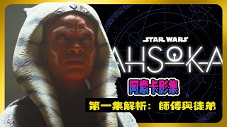最新星球大戰《阿索卡》第一集《師傅與徒弟》影片分析 | 武士·流放·起義·絕地  Star Wars:Ashoka  #星球大戰 #Ashoka #星際大戰