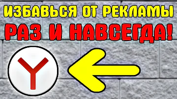 Какой блокировщик рекламы лучше для Яндекс Браузера