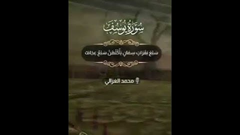 قرآن كريم القارئ محمد الغزالي janawa985 سورة يوسف