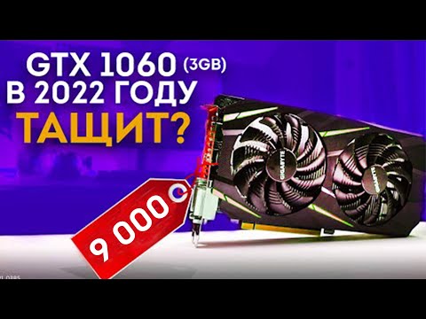 КАК ИГРАЕТСЯ НА ВИДЕОКАРТЕ GTX 1060 3 GB в 2023 году? (ОБЗОР + ТЕСТЫ )