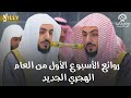 روائع تاريخية عظيمة من تلاوات الشيخ د.الوليد الشمسان من الأسبوع الأول في العام الهجري الجديد 1447ه‍