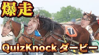 【人間競馬】QuizKnockダービー開幕！