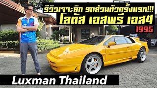 รีวิว  Lotus Esprit S4 1995 ( โลตัส เอสพรี เอส 4 ) รถส่วนตัวป๋าแมนครั้งแรก!!