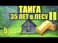 ЛЕШИЙ ЗАКЛЮЧЁННЫЙ РАБ 35 ЛЕТ в ТАЙГЕ ЗАИМКА ИЗБА в ЛЕСУ СПИРТОНОСНАЯ ТРОПА ЗОЛОТО ПРОМЫСЕЛ СУДЬБА 5