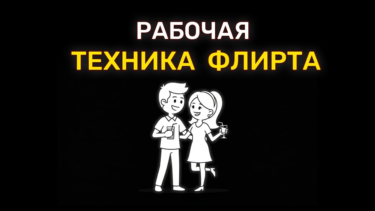 Как флиртовать с женщинами и получать результат сразу