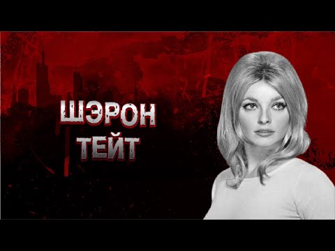 📍РЕЗОНАНСНОЕ МАССОВОЕ УБИЙСТВО | ГИБЕЛЬ ЖЕНЫ РЕЖИССЕРА РОМАНА ПОЛАНСКИ | ШЭРОН ТЕЙТ | #crime 20